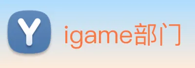 igame部门 logo